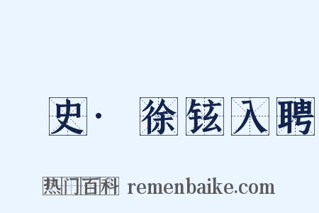 桯史·徐铉入聘是什么意思的图片